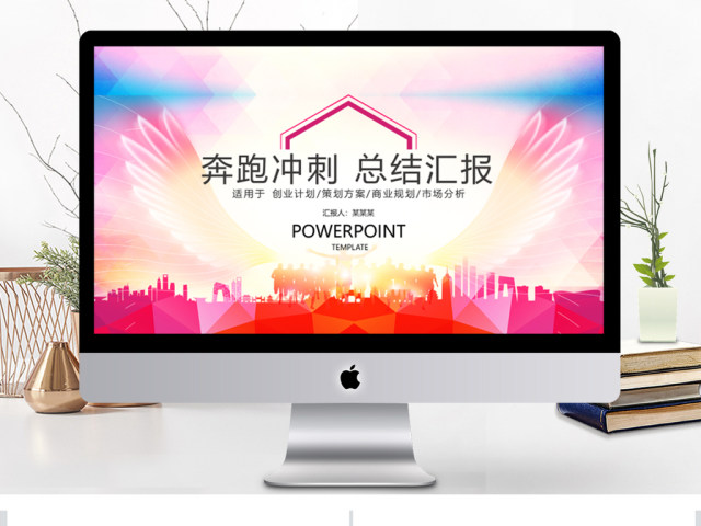 红色奔跑冲刺商务总结翅膀汇报PPT 红色奔跑冲刺商务总结翅膀汇报PPT