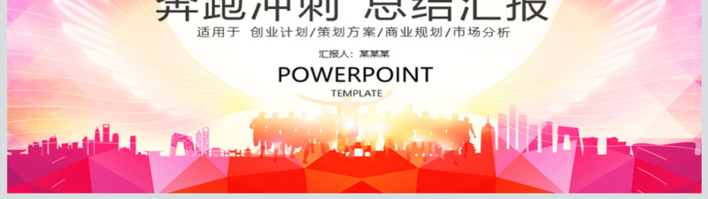 红色奔跑冲刺商务总结翅膀汇报PPT