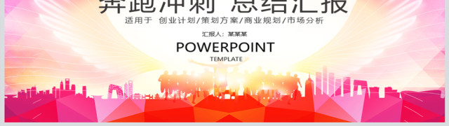 红色奔跑冲刺商务总结翅膀汇报PPT