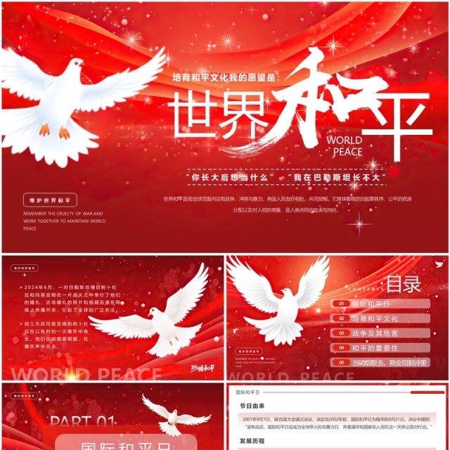 红色简约风国际和平日介绍PPT模板 红色简约风国际和平日介绍PPT模板