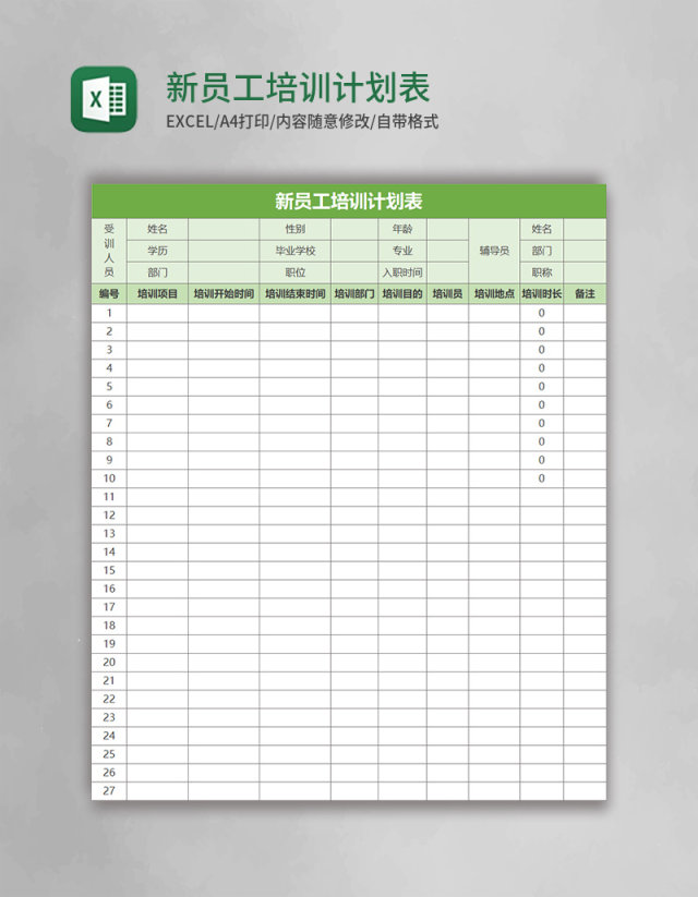 新员工培训计划表表格excel表格模板