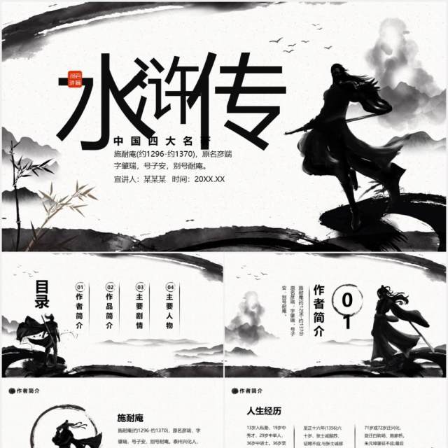 中国四大名著水浒传介绍动态PPT模板 中国四大名著水浒传介绍动态PPT模板