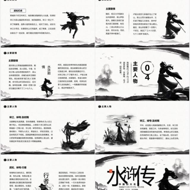 中国四大名著水浒传介绍动态PPT模板 中国四大名著水浒传介绍动态PPT模板