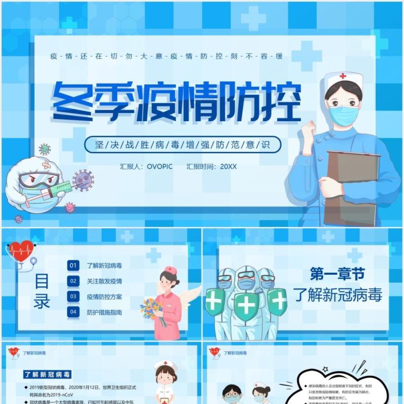 蓝色卡通风冬季疫情防控宣传工作汇报PPT模板