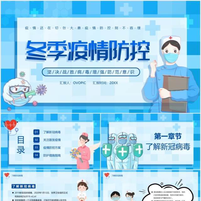 蓝色卡通风冬季疫情防控宣传工作汇报PPT模板 蓝色卡通风冬季疫情防控宣传工作汇报PPT模板