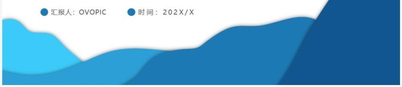 蓝色简约工作总结PPT通用模板