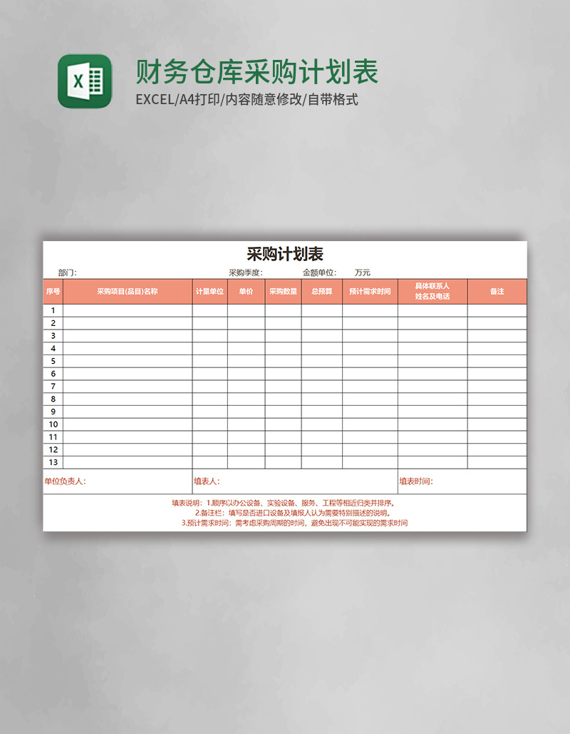 财务仓库表格采购计划表EXCEL表格模板