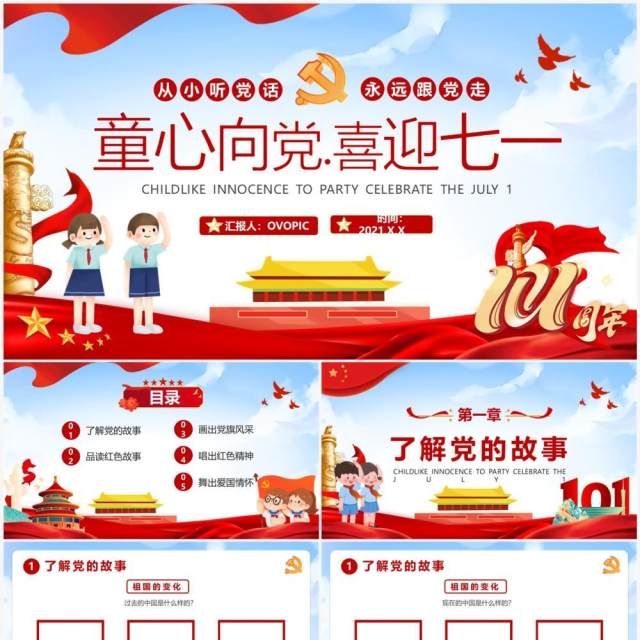 红色卡通风童心向党喜迎七一主题班会PPT模板 红色卡通风童心向党喜迎七一主题班会PPT模板
