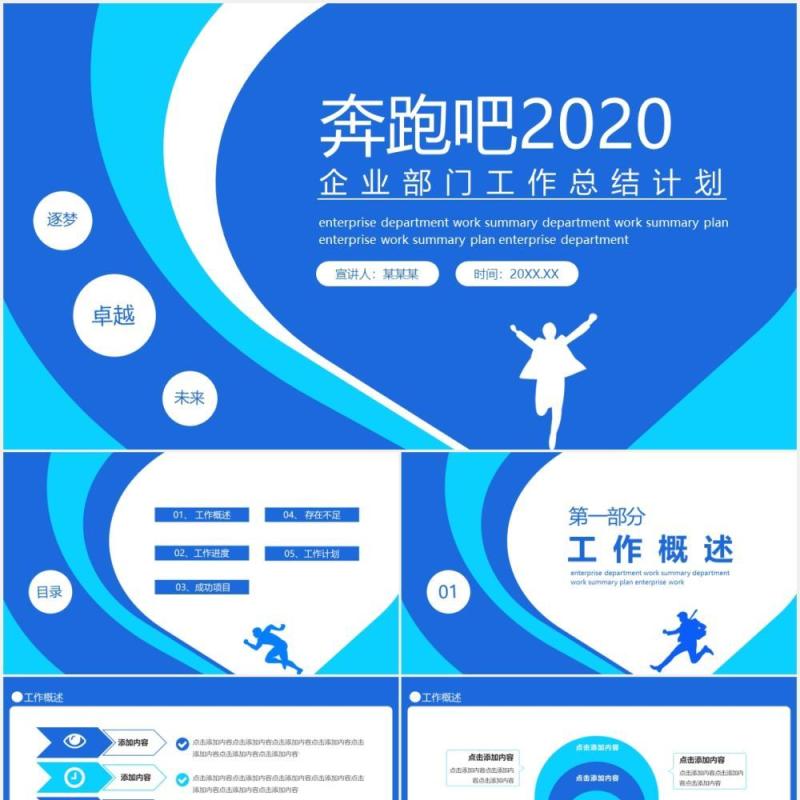 蓝色奔跑吧2020企业部门工作总结计划动态PPT模板
