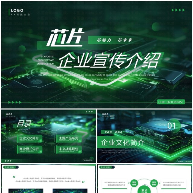 绿色科技风芯片企业宣传介绍PPT模板 绿色科技风芯片企业宣传介绍PPT模板