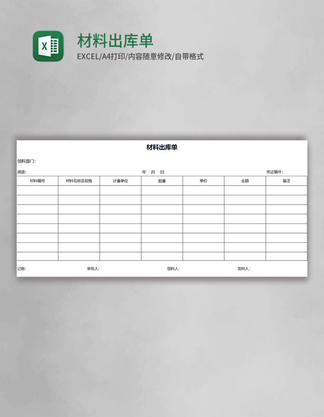 材料出库单表格excel模板
