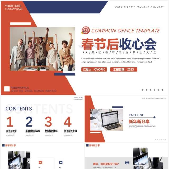 红蓝商务春节后收心会PPT通用模板 红蓝商务春节后收心会PPT通用模板