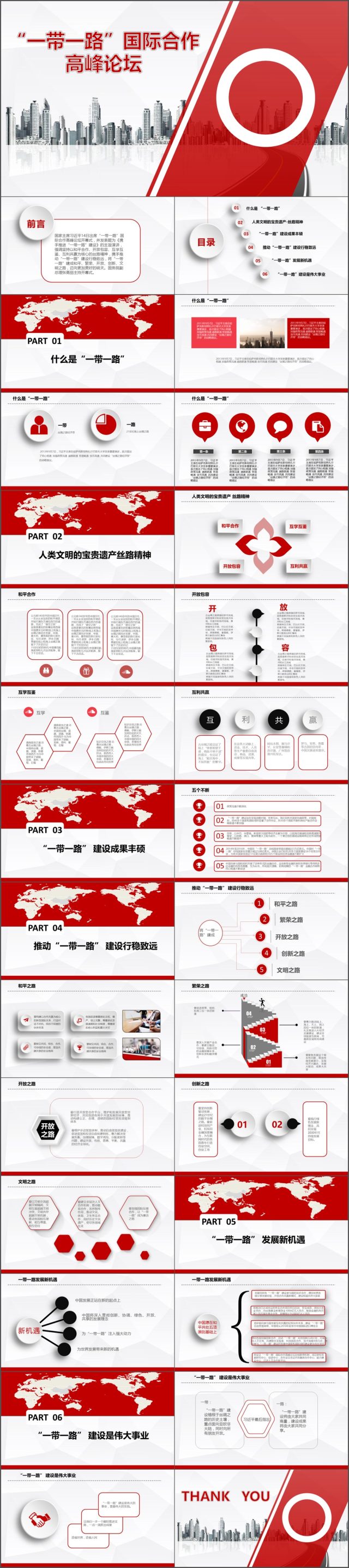 简约动态红色一带一路丝绸之路ppt模板