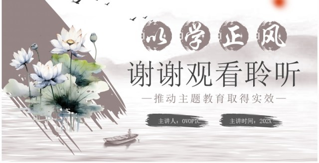 水墨中国风以学正风弘扬清廉之风PPT模板 水墨中国风以学正风弘扬清廉之风PPT模板