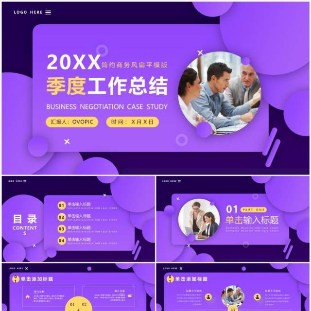 紫色扁平化季度工作总结PPT通用模板 紫色扁平化季度工作总结PPT通用模板