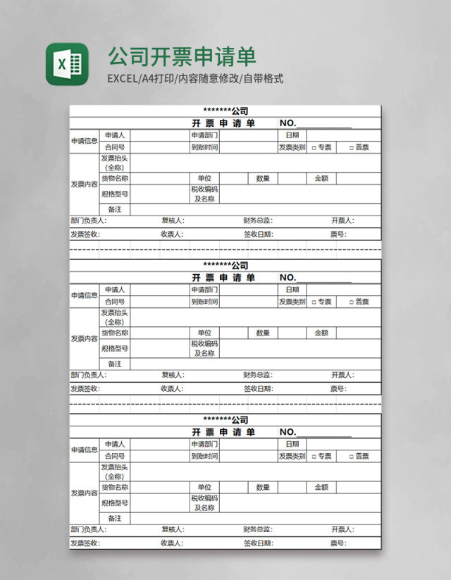 公司开票申请单excel表格模板