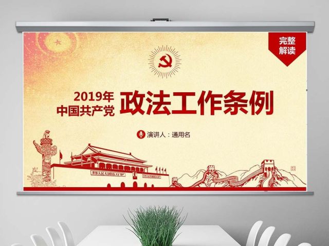 原创中国共产党政法工作条例-版权可商用