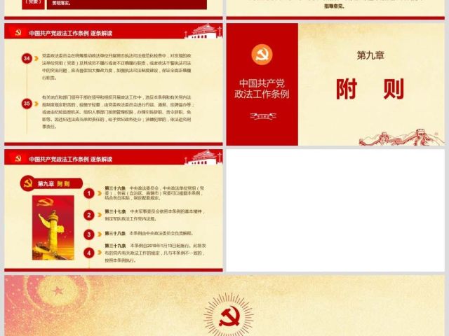 原创中国共产党政法工作条例-版权可商用