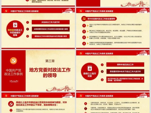 原创中国共产党政法工作条例-版权可商用