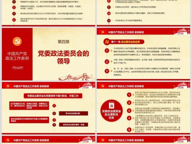 原创中国共产党政法工作条例-版权可商用