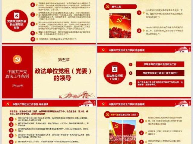 原创中国共产党政法工作条例-版权可商用