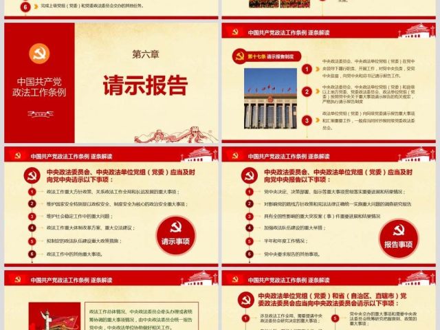 原创中国共产党政法工作条例-版权可商用