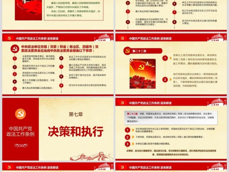 原创中国共产党政法工作条例-版权可商用