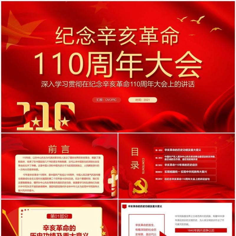 红色纪念辛亥革命110周年大会通用PPT模板