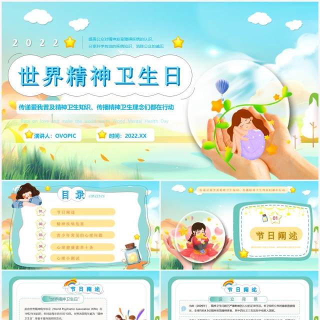 蓝色卡通风世界精神卫生日PPT模版 蓝色卡通风世界精神卫生日PPT模版