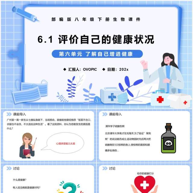 部编版八年级生物下册评价自己的健康状况课件PPT模板 部编版八年级生物下册评价自己的健康状况课件PPT模板