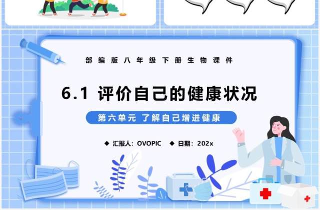 部编版八年级生物下册评价自己的健康状况课件PPT模板 部编版八年级生物下册评价自己的健康状况课件PPT模板