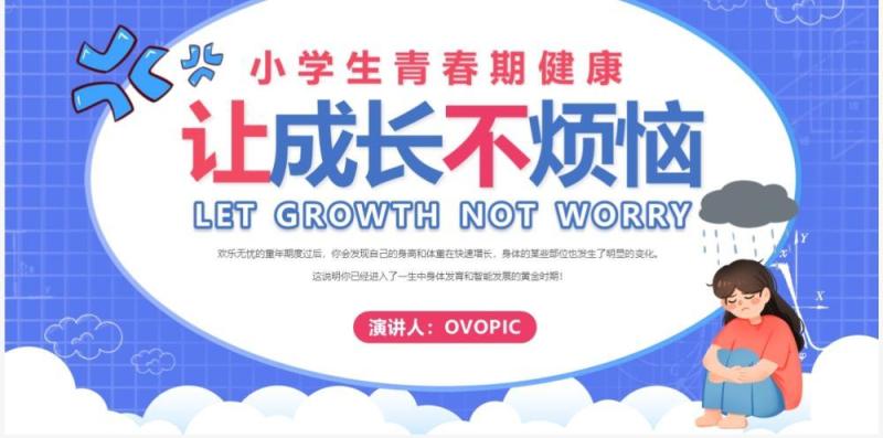 卡通风让成长不烦恼青春期健康教育PPT模板