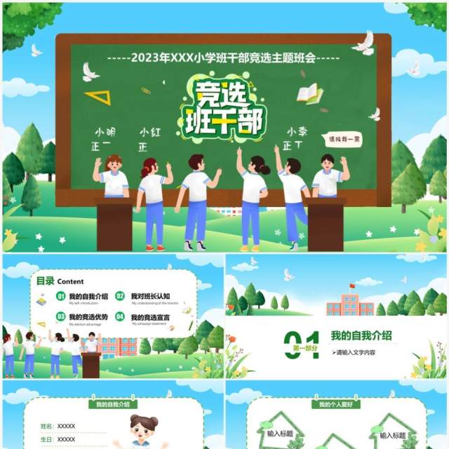 绿色黑板风小学班干部竞选主题班会PPT模板 绿色黑板风小学班干部竞选主题班会PPT模板