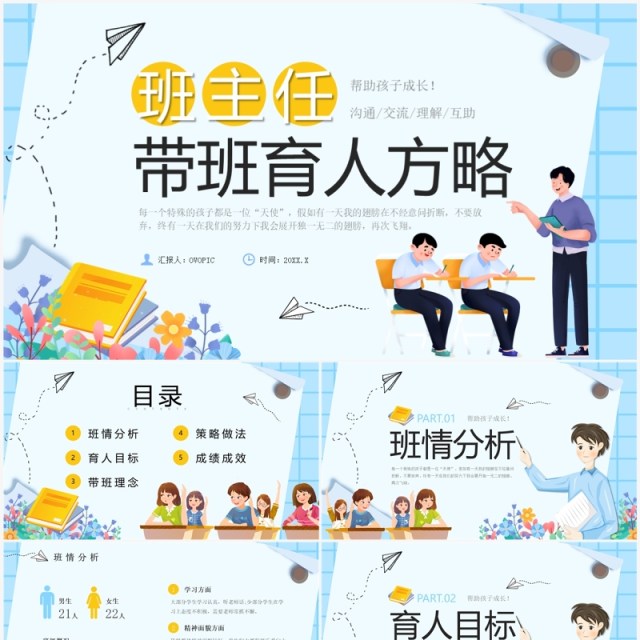 蓝色卡通风班主任带班育人方略PPT模板 蓝色卡通风班主任带班育人方略PPT模板