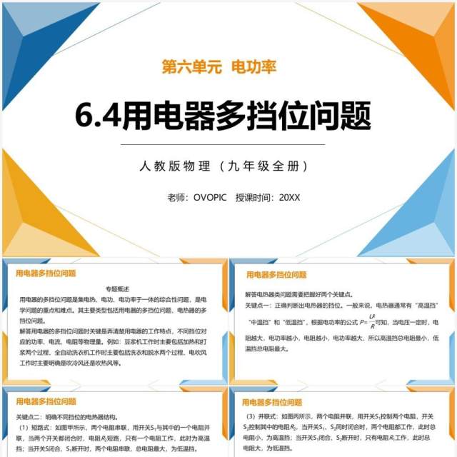 部编版九年级物理全册用电器多档位问题课件PPT模板 部编版九年级物理全册用电器多档位问题课件PPT模板