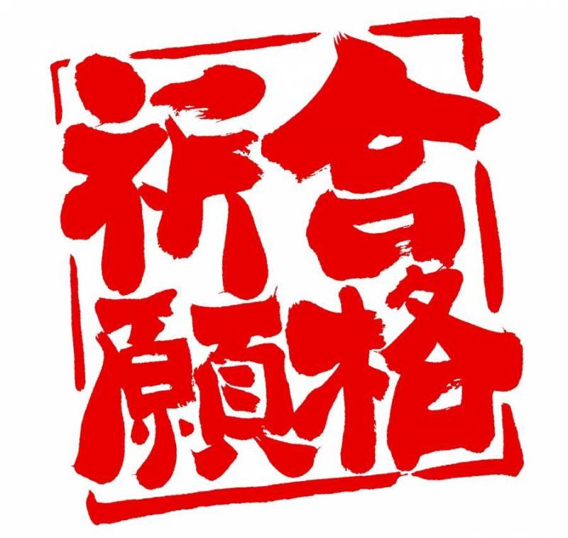 合格祈愿