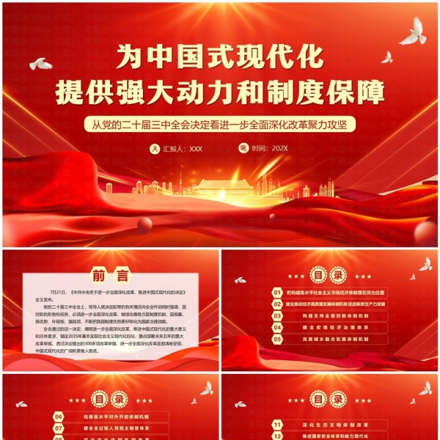 红色党政风为中国式现代化提供强大动力PPT模板 红色党政风为中国式现代化提供强大动力PPT模板