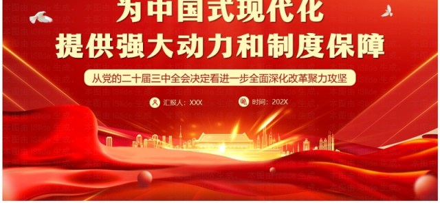 红色党政风为中国式现代化提供强大动力PPT模板 红色党政风为中国式现代化提供强大动力PPT模板