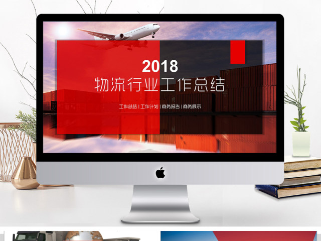 2018物流行业工作总结汇报ppt 2018物流行业工作总结汇报ppt