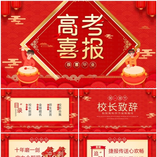 红色中国风高考喜报介绍PPT模板 红色中国风高考喜报介绍PPT模板