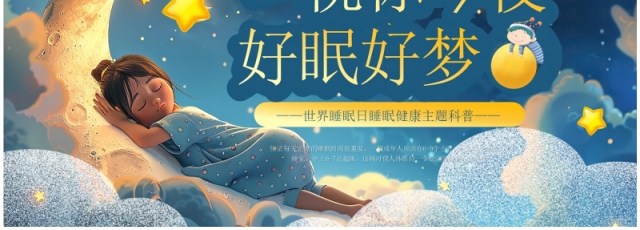 蓝色卡通风世界睡眠日介绍PPT模板 蓝色卡通风世界睡眠日介绍PPT模板