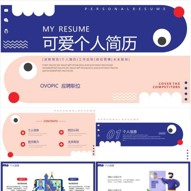卡通可爱搞怪个人简历求职竞聘动态PPT模板 卡通可爱搞怪个人简历求职竞聘动态PPT模板