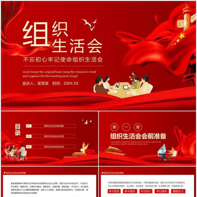 不忘初心牢记使命组织生活会动态PPT模板 不忘初心牢记使命组织生活会动态PPT模板