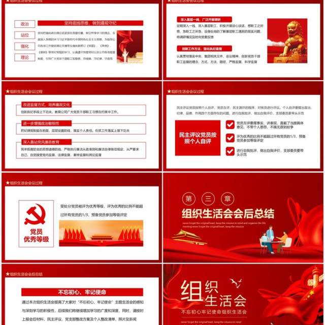 不忘初心牢记使命组织生活会动态PPT模板 不忘初心牢记使命组织生活会动态PPT模板