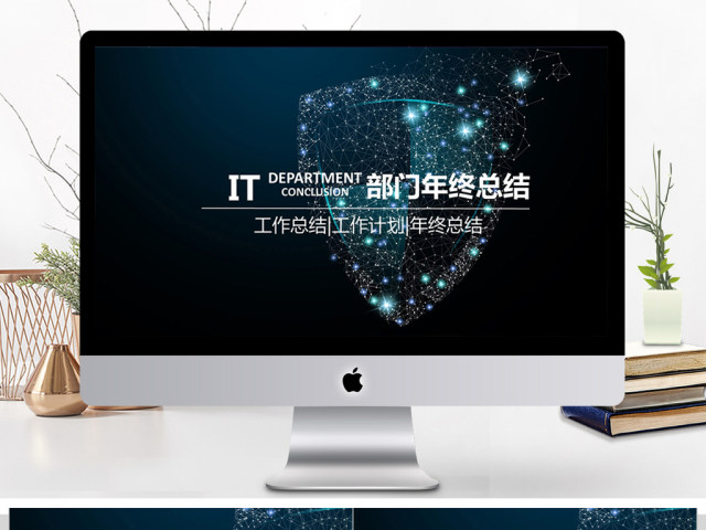 2018IT部门年终总结ppt模板 2018IT部门年终总结ppt模板