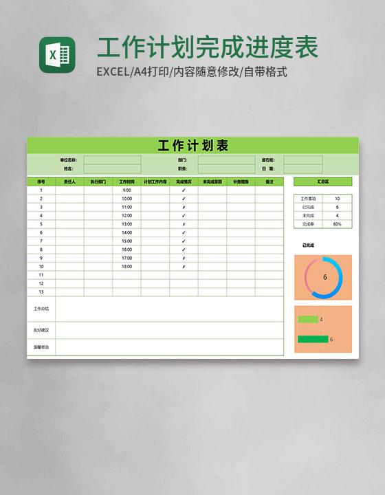 工作计划完成进度表word模板