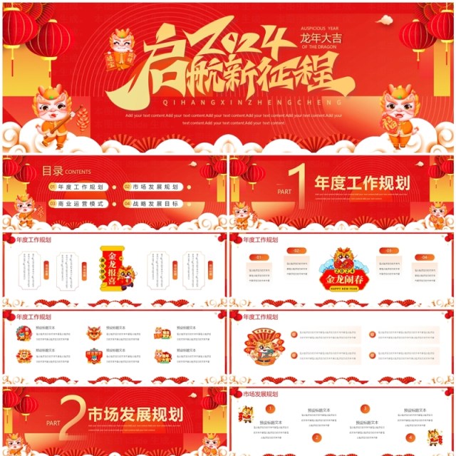 红色宽屏2024龙年大吉新春年度工作计划PPT模板 红色宽屏2024龙年大吉新春年度工作计划PPT模板