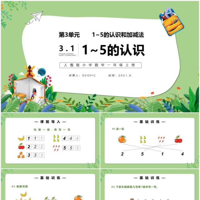部编版一年级数学上册1~5的认识课件PPT模板 部编版一年级数学上册1~5的认识课件PPT模板