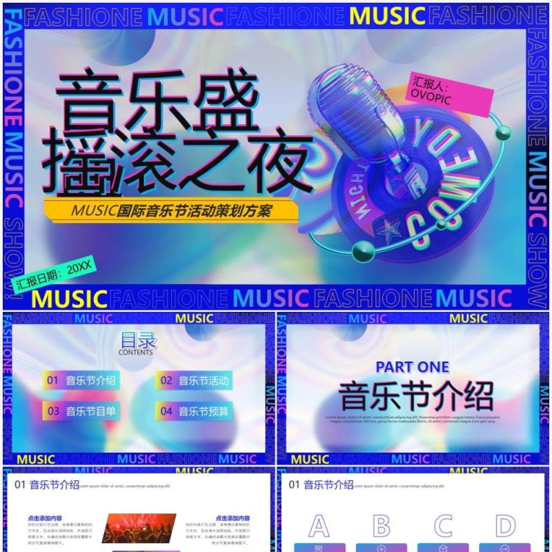 深蓝色酷炫多彩音乐节宣传策划通用PPT模板