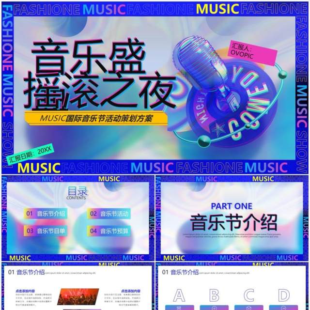 深蓝色酷炫多彩音乐节宣传策划通用PPT模板 深蓝色酷炫多彩音乐节宣传策划通用PPT模板